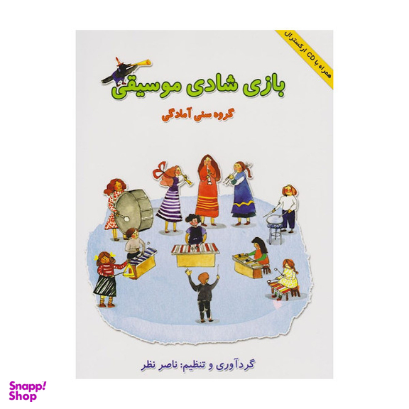 کتاب بازی شادی موسیقی اثر ناصر نظر انتشارات هستان