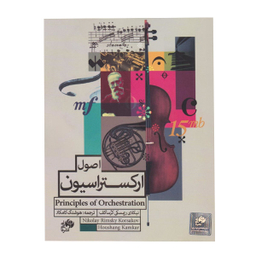 کتاب اصول ارکستراسیون اثر نیکلای ریمسکی کرساکف نشر نای و نی