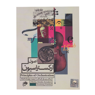 کتاب اصول ارکستراسیون اثر نیکلای ریمسکی کرساکف نشر نای و نی