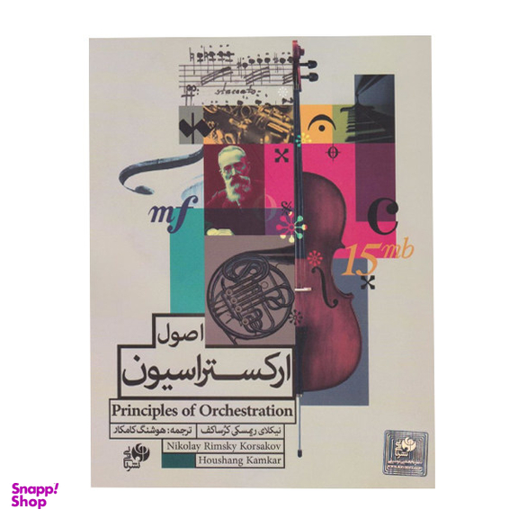 کتاب اصول ارکستراسیون اثر نیکلای ریمسکی کرساکف نشر نای و نی
