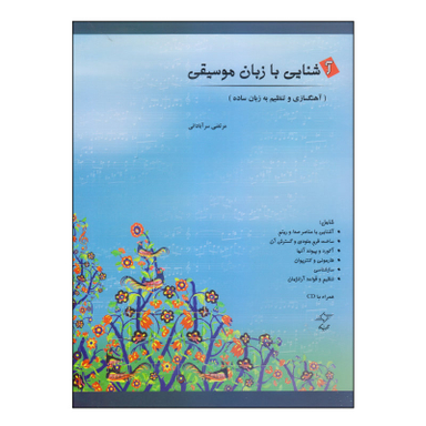 کتاب آشنایی با زبان موسیقی اثر مرتضی سرآبادانی انتشارات چند گاه