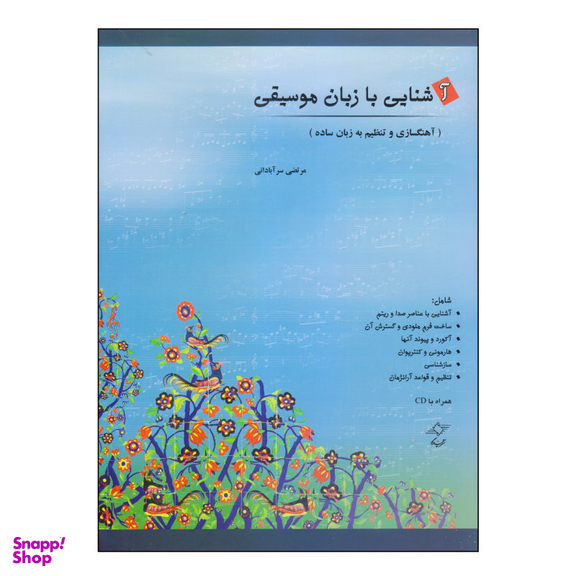 کتاب آشنایی با زبان موسیقی اثر مرتضی سرآبادانی انتشارات چند گاه
