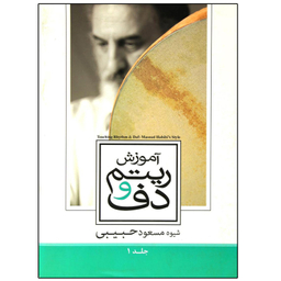 کتاب آموزش ریتم و دف اثر مسعود حبیبی انتشارات حبیبی