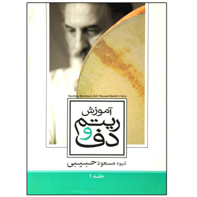 کتاب آموزش ریتم و دف اثر مسعود حبیبی انتشارات حبیبی