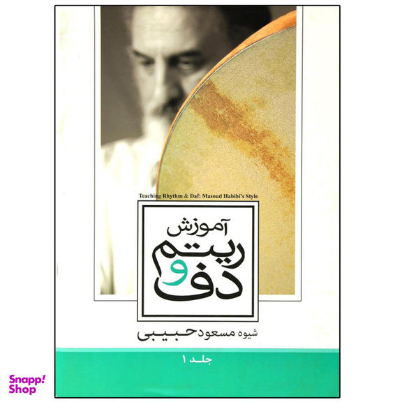 کتاب آموزش ریتم و دف اثر مسعود حبیبی انتشارات حبیبی