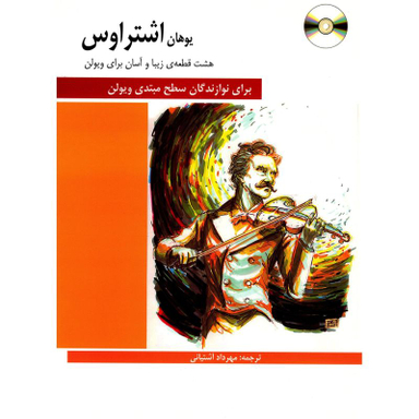 کتاب هشت قطعه زیبا و آسان برای ویولن اثر یوهان اشتراوس انتشارات فرهنگ و هنر
