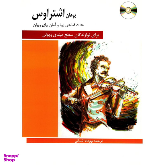 کتاب هشت قطعه زیبا و آسان برای ویولن اثر یوهان اشتراوس انتشارات فرهنگ و هنر