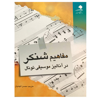 کتاب مفاهیم شنکر در آنالیز موسیقی تونال اثر آلن کدوالادر انتشارات دانشگاه هنر