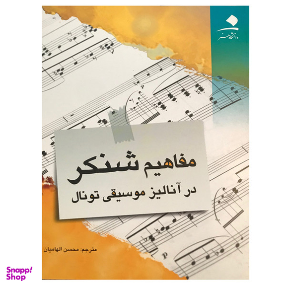 کتاب مفاهیم شنکر در آنالیز موسیقی تونال اثر آلن کدوالادر انتشارات دانشگاه هنر