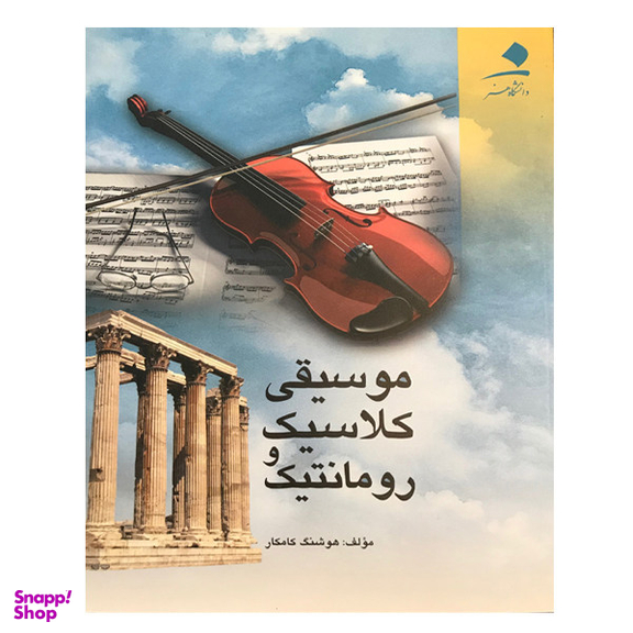 کتاب موسیقی کلاسیک و رومانتیک اثر هوشنگ کامکار انتشارات دانشگاه هنر