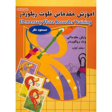 کتاب آموزش مقدماتی فلوت ریکوردر اثر مسعود نظر انتشارات چیستا 3 جلدی