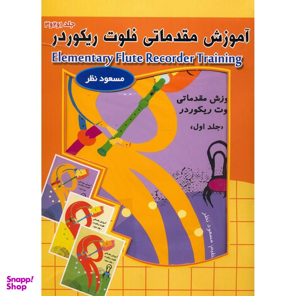 کتاب آموزش مقدماتی فلوت ریکوردر اثر مسعود نظر انتشارات چیستا 3 جلدی
