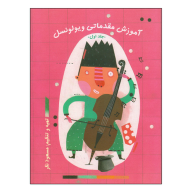 کتاب آموزش مقدماتی ویولونسل اثر مسعود نظر انتشارات چیستا جلد 1