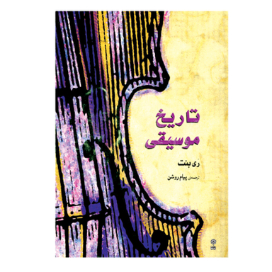 کتاب تاریخ موسیقی غرب اثر ری بنت نشر ماهور