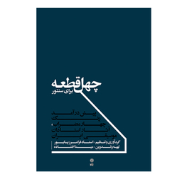 کتاب چهل قطعه برای سنتور اثر فرامرز پایور نشر ماهور