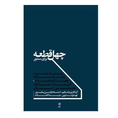 کتاب چهل قطعه برای سنتور اثر فرامرز پایور نشر ماهور