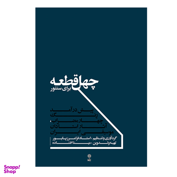 کتاب چهل قطعه برای سنتور اثر فرامرز پایور نشر ماهور