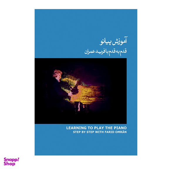کتاب آموزش پیانو قدم به قدم با فرید عمران اثر فرید عمران نشر ماهور جلد 3