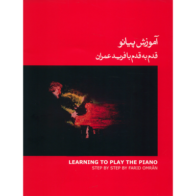 کتاب آموزش پیانو قدم به قدم با فرید عمران اثر فرید عمران نشر ماهور