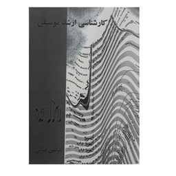 کتاب کارشناسی ارشد موسیقی اثر بنیامین فسایی انتشارات گنجینه کتاب نارون