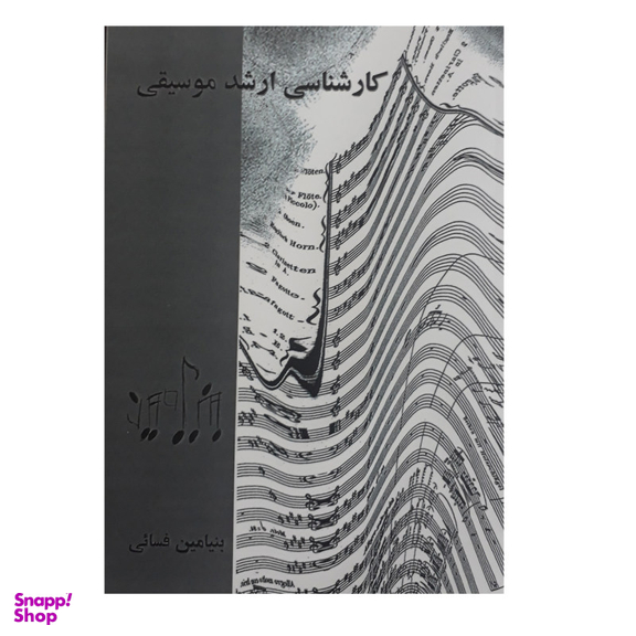 کتاب کارشناسی ارشد موسیقی اثر بنیامین فسایی انتشارات گنجینه کتاب نارون