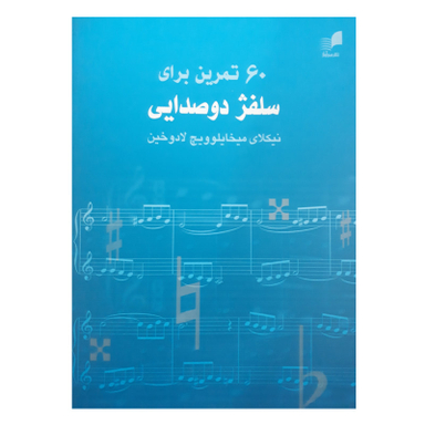 کتاب 60 تمرین برای سلفژ دوصدایی اثر نیکولای میخایلویچ لادوخین انتشارات هم آواز
