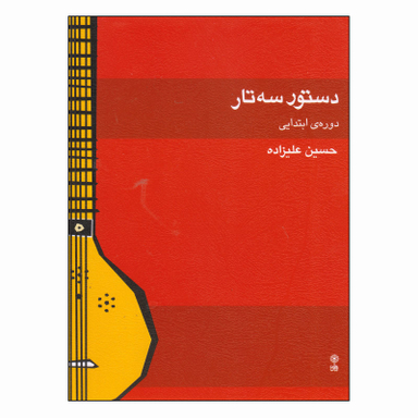 کتاب دستور سه تار دورهی ابتدایی اثر حسین علیزاده نشر ماهور
