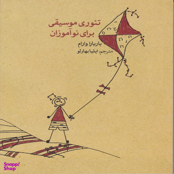 کتاب تیوری موسیقی برای نوآموزان اثر باربارا وارام نشر ماهور