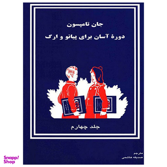 کتاب دوره آسان برای پیانو و ارگ اثر جان تامسون انتشارات تصنیف جلد 4
