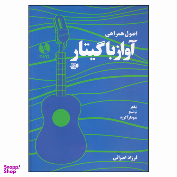 کتاب اصول همراهی آواز با گیتار اثر فرزاد امیرانی انتشارات گنجینه کتاب نارون