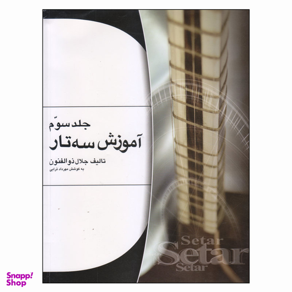 کتاب آموزش سه‌تار اثر جلال ذوالفنون انتشارات هستان جلد 3