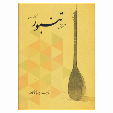کتاب آموزش تنبور اثر پوریا کاکاوند انتشارات گنجینه کتاب نارون