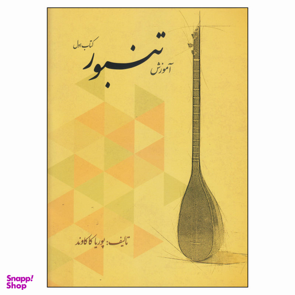 کتاب آموزش تنبور اثر پوریا کاکاوند انتشارات گنجینه کتاب نارون