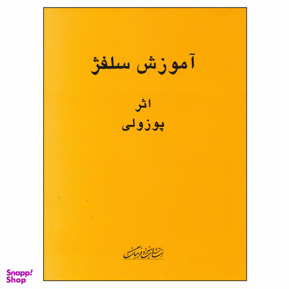 کتاب آموزش سلفژ اثر پوزولی انتشارات هنر و فرهنگ
