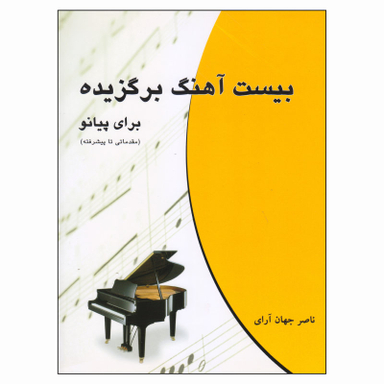 کتاب بیست آهنگ برگزیده برای پیانو اثر ناصر جهان آرای انتشارات چند گاه