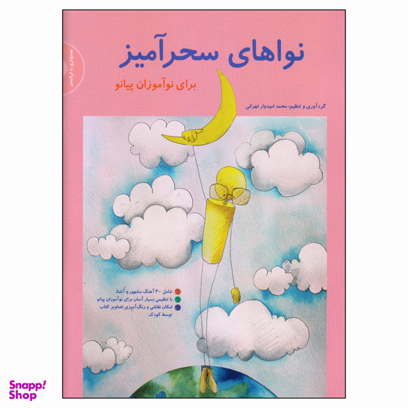 کتاب نواهای سحرآمیز برای نوآموزان پیانو اثر محمد امیدوار تهرانی نشر سرود