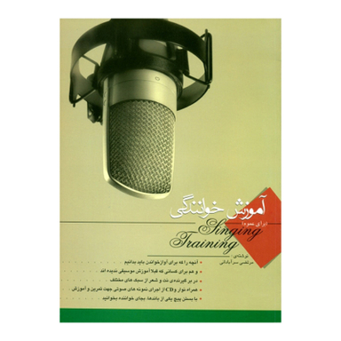 کتاب آموزش خوانندگی اثر مرتضی سرآبادانی انتشارات چند گاه