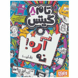 کتاب تام گیتس اثر لیز پیشون نشر هوپا جلد 8