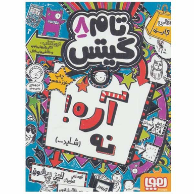 کتاب تام گیتس اثر لیز پیشون نشر هوپا جلد 8