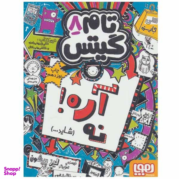 کتاب تام گیتس اثر لیز پیشون نشر هوپا جلد 8