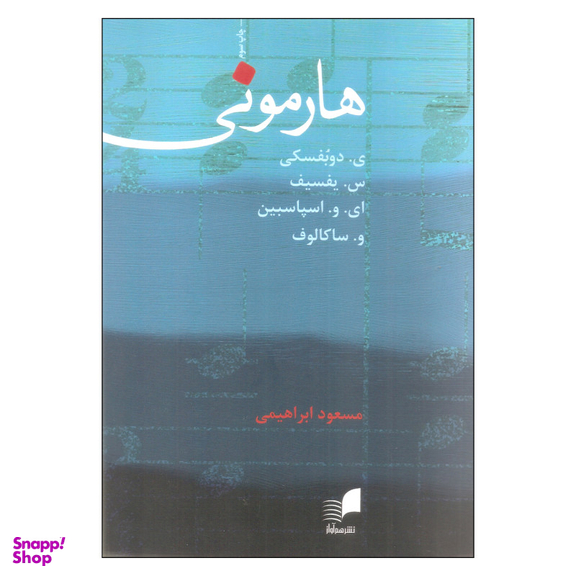 کتاب هارمونی اثر جمعی از نویسندگان انتشارات هم آواز