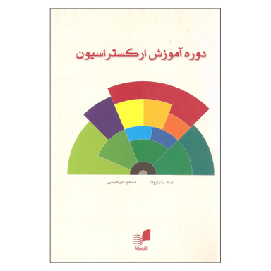 کتاب دوره آموزش ارکستراسیون اثر ی.م. باتیاروف انتشارات هم آواز