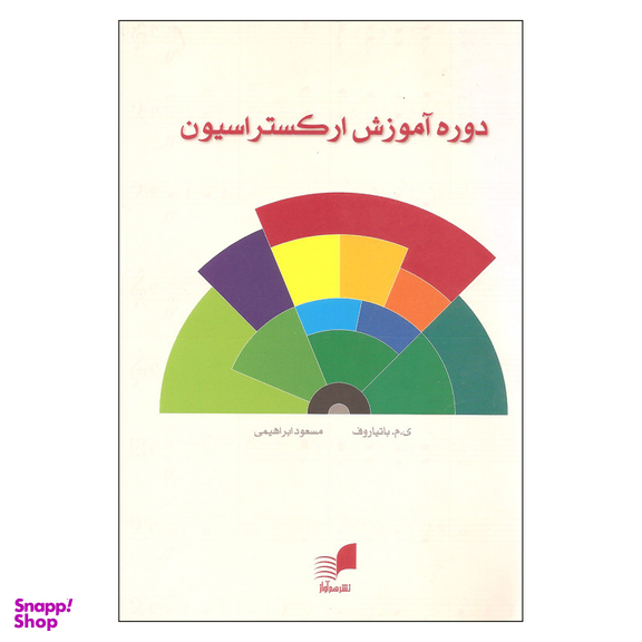 کتاب دوره آموزش ارکستراسیون اثر ی.م. باتیاروف انتشارات هم آواز