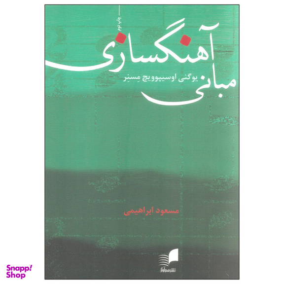 کتاب مبانی آهنگسازی اثر یوگنی اوسیپوویچ مسنر انتشارات هم آواز