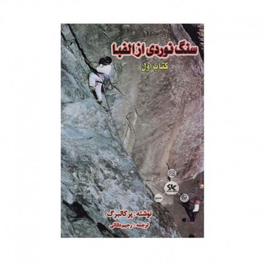 سنگ ‏نوردی ‏از الفبا