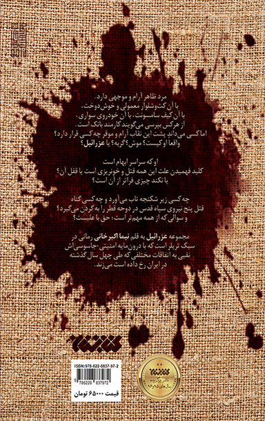 عزراییل (کهنه سرباز)