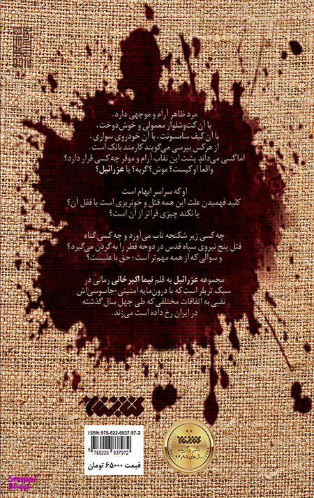 عزراییل (کهنه سرباز)