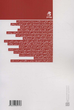 کتاب برندگان کسب و کارها اثر جمعی از نویسندگان انتشارات بهار سبز