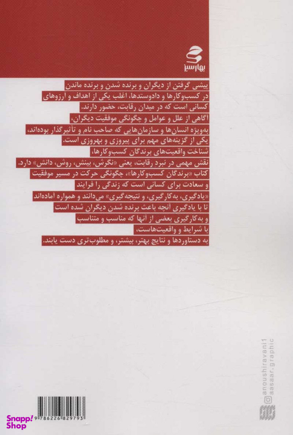 کتاب برندگان کسب و کارها اثر جمعی از نویسندگان انتشارات بهار سبز