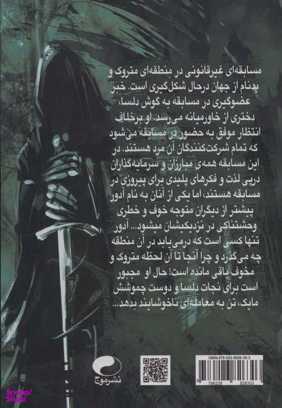 کتاب تاجداران محبوس 1 (ابلیس عاشق) اثر نادیا روشاک انتشارات موج